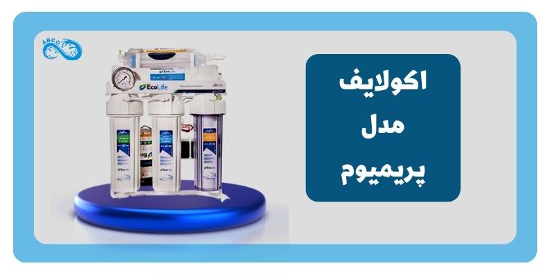 تصفیه آب برند اکو لایف