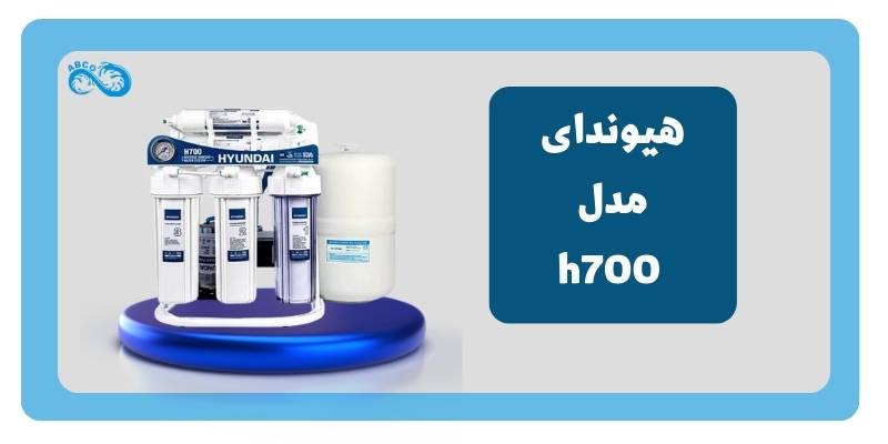 دستگاه تصفیه آب برند هیوندای h700