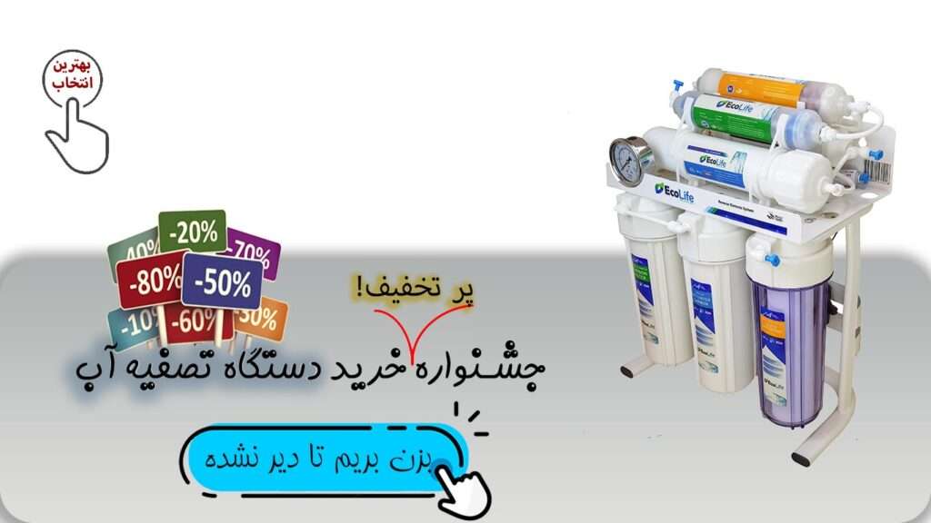 جشنواره خرید دستگاه تصفیه آب و تصفیه اب