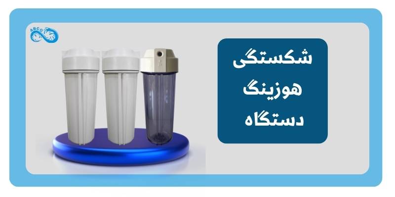 هوزینگ شکسته دستگاه تصفیه آب