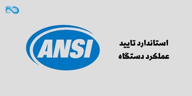 استاندارد تایید عملکرد دستگاه