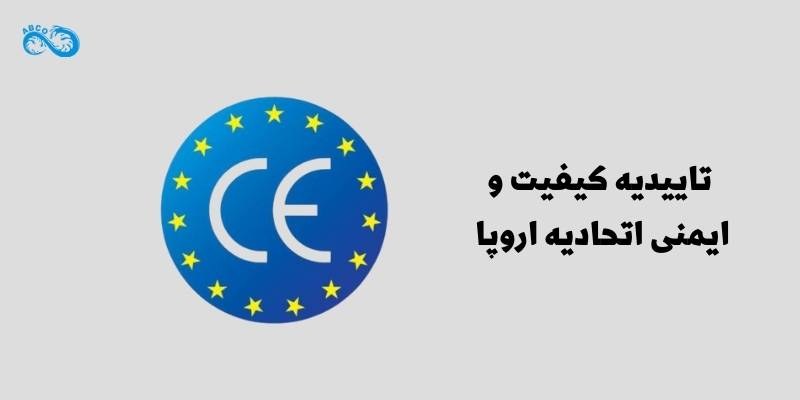 تاییدیه کیفیت و ایمنی اتحادیه اروپا 