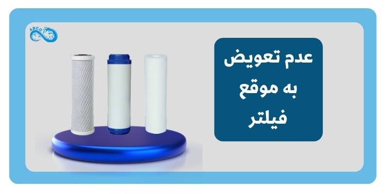 عدم تعویض به موقع فیلتر