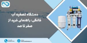 راهنمای خرید دستگاه تصفیه آب خانگی