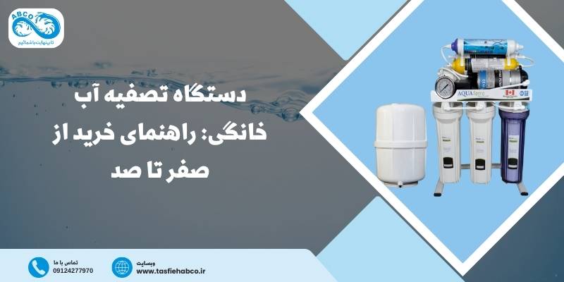 راهنمای خرید دستگاه تصفیه آب خانگی