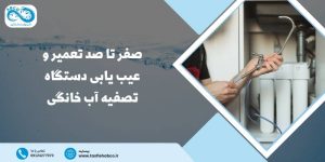 تعمیر و عیب یابی دستگاه تصفیه آب خانگی