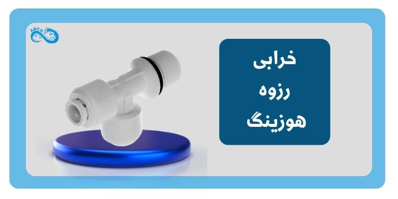خرابی رزوه هوزینگ دستگاه تصفیه آب