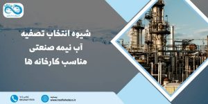 دستگاه تصفیه آب نیمه صنعتی مناسب کارخانه ها