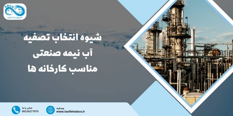 دستگاه تصفیه آب نیمه صنعتی مناسب کارخانه‌ ها