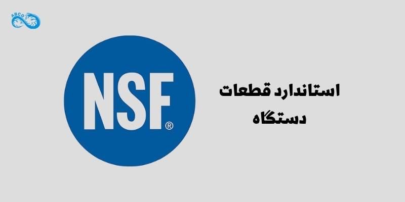 استاندارد قطعات دستگاه تصفیه آب