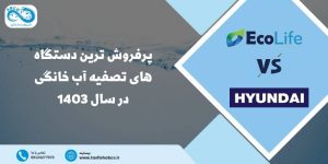 پر فروش ترین دستگاه های تصفیه آب خانگی