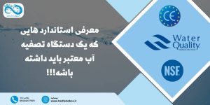 استانداردهای دستگاه تصفیه آب خانگی
