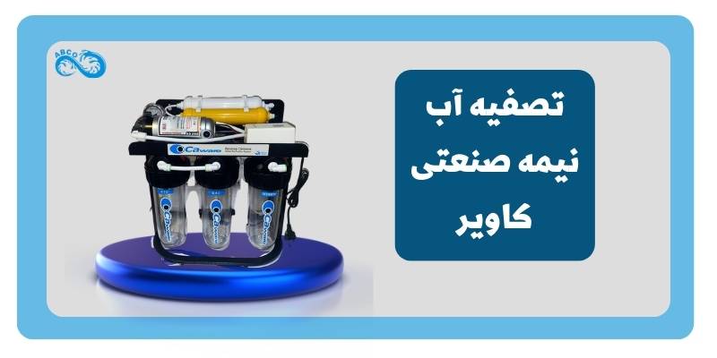 تصفیه آب نیمه صنعتی برند کاویر