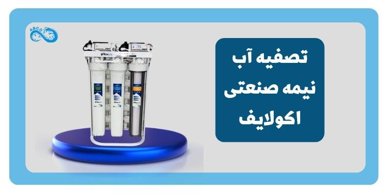 تصفیه آب نیمه صنعتی اکولایف