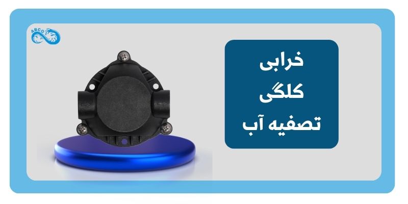 خرابی کلگی دستگاه تصفیه آب 