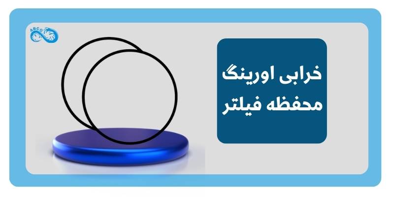 خرابی اورینگ محفظه فیلتر