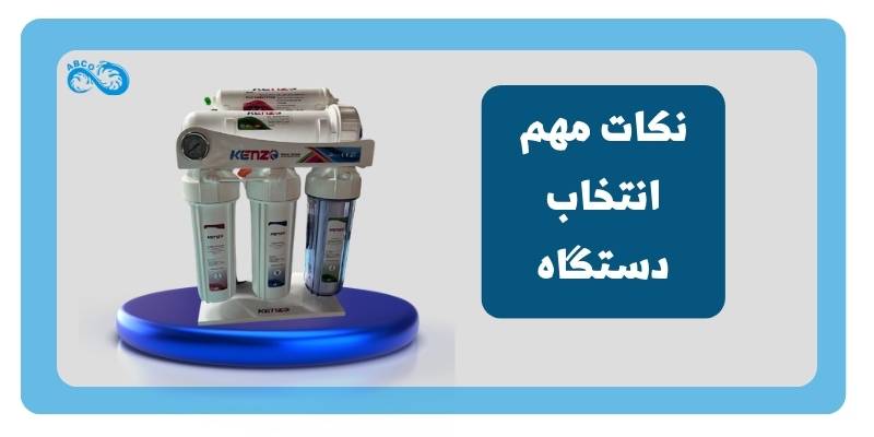 نکات مهم هنگام انتخاب تصفیه آب نیمه صنعتی