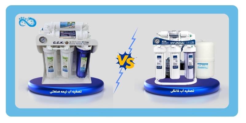 فرق تصفیه آب نیمه صنعتی و خانگی