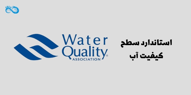 استاندارد سطح کیفیت آب