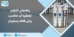 دستگاه تصفیه آب مناسب برای کافه رستوران
