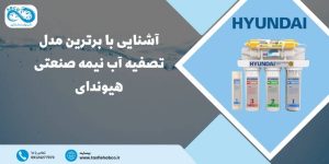 دستگاه تصفیه آب نیمه صنعتی هیوندای