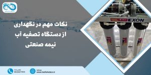نگهداری از دستگاه تصفیه آب نیمه صنعتی