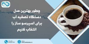 دستگاه تصفیه آب اسپرسوساز
