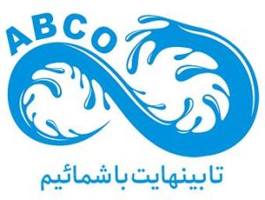 تصفیه آبکو