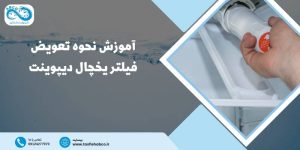 تعویض فیلتر یخچال دیپوینت