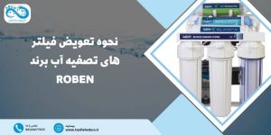 تعویض فیلتر تصفیه آب روبن