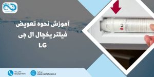 تعویض فیلتر یخچال ال جی
