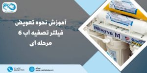 تعویض فیلتر تصفیه آب 6 مرحله ای