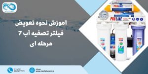 تعویض فیلتر تصفیه آب 7 مرحله ای