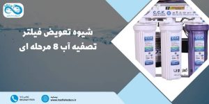 تعویض فیلتر تصفیه آب 8 مرحله ای