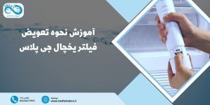 تعویض فیلتر یخچال جی پلاس