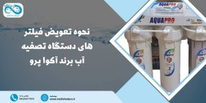 تعویض فیلتر تصفیه آب آکوا پرو