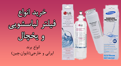 خرید انواع فیلتر یخچال و لباسشویی