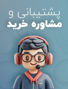 برای مشاوره رایگان همین حالا تماس بگیرید 