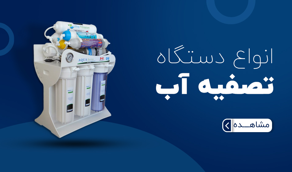 انواع دستگاه تصفیه آب