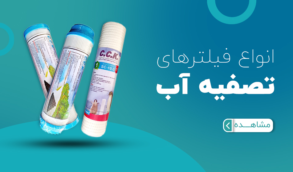 انواع فیلتر تصفیه آب