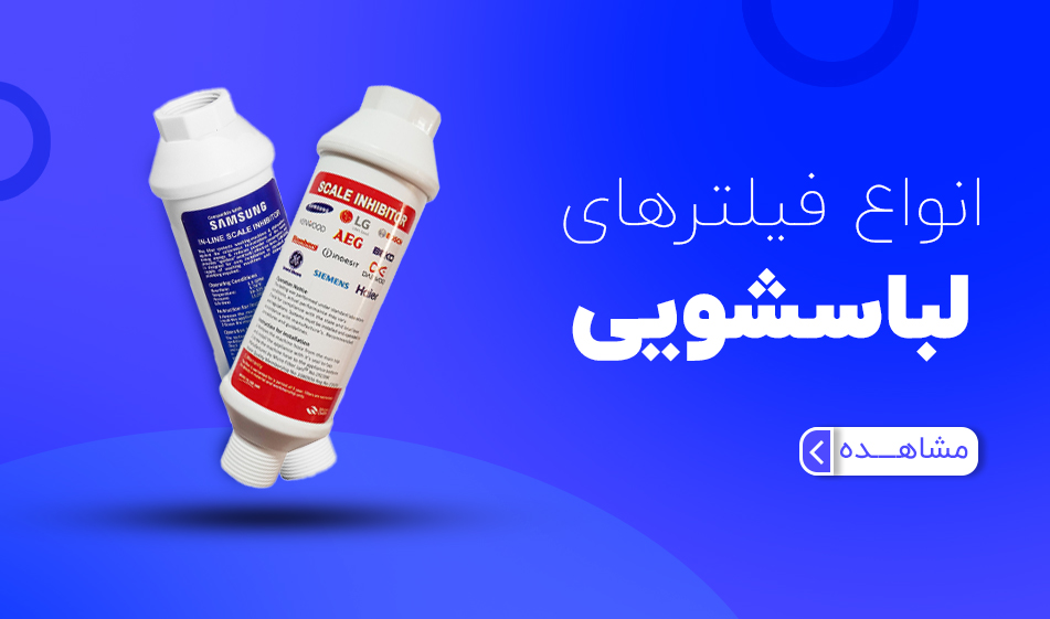 انواع فیلتر لباسشویی