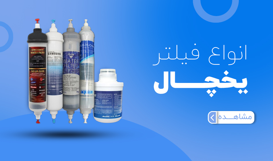 انواع فیلتر یخچال
